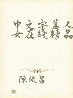 中文字幕人妻熟女在线精品辱