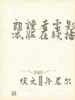 朗读者电影无删减版在线播放