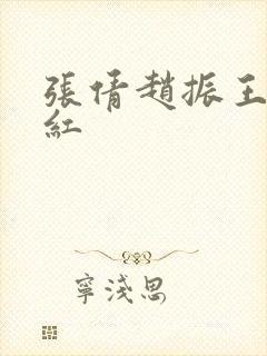 张倩赵振王申美红