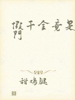 假千金竟是真豪门