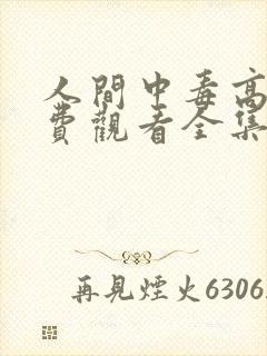 人间中毒高清免费观看全集封面