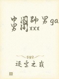 中国帅男gay男同xxx