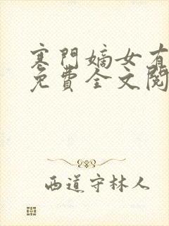 寒门嫡女有空间免费全文阅读