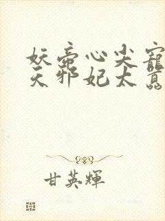 妖帝心尖宠:逆天邪妃太嚣张