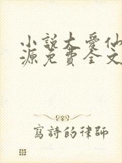 小说大爱仙尊方源免费全文阅读