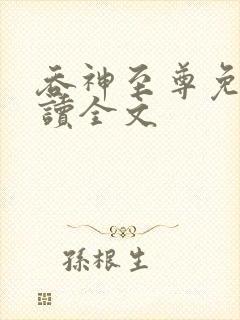 吞神至尊免费阅读全文封面