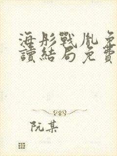 海彤战胤免费阅读结局免费阅读封面