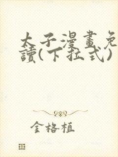 太子漫画免费阅读(下拉式)