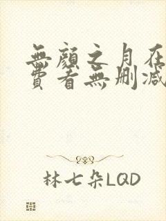 无颜之月在线免费看无删减