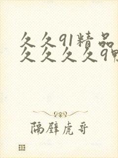 久久91精品久久久久久9鸭