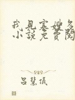 我见寡嫂多妩媚小说免费阅读