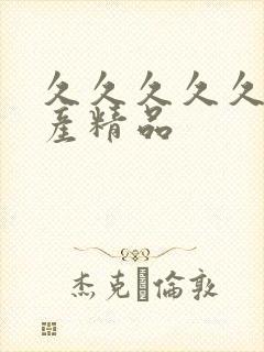 久久久久久 国产精品