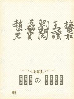 赵磊刘玉梅全文免费阅读最新章节更