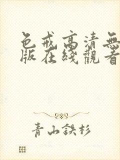 色戒高清无删减版在线观看