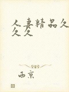 人妻精品久久久久久