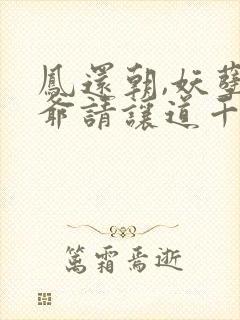 凤还朝,妖孽王爷请让道千苒君笑