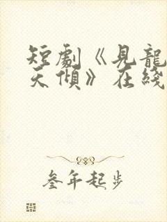 短剧《见龙之挽天倾》在线观看