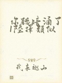 你听暗涌了1v1陆择类似