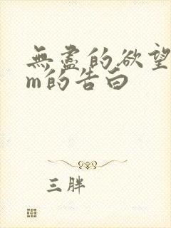 无尽的欲望人妻m的告白封面