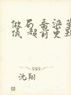 做局 乔梁叶心仪 超前更新