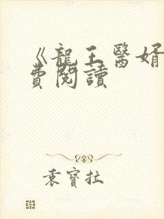 《龙王医婿》免费阅读封面