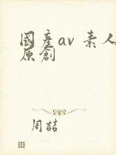 国产av 素人原创