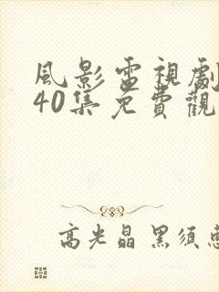 风影电视剧全集40集免费观看
