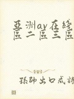 亚洲av在线一区二区三区