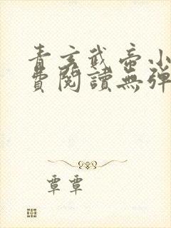 青玄武帝小说免费阅读无弹窗