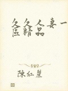 久久人妻一区二区精品