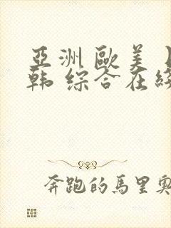 亚洲 欧美 日韩 综合在线