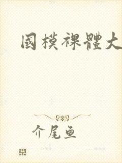 国模裸体大尺度