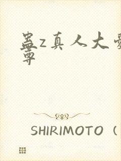 蛊z真人大爱仙尊