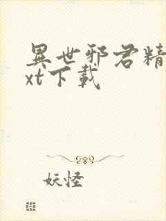 异世邪君精校txt下载