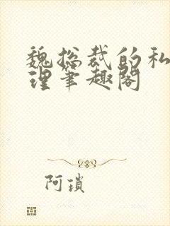 魏总裁的私人助理笔趣阁封面