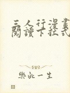 三人行漫画免费阅读下拉式漫画