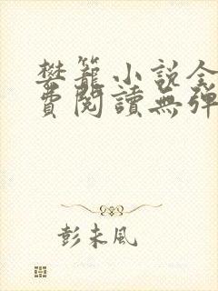 樊笼小说全文免费阅读无弹窗