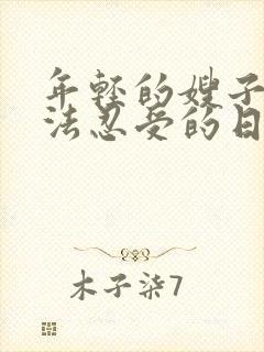 年轻的嫂子:无法忍受的日子