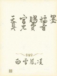 天官赐福墨香铜臭免费看