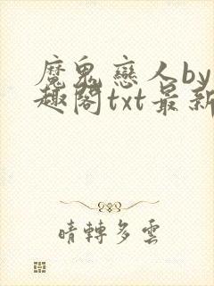 魔鬼恋人by笔趣阁txt最新章节内容小说