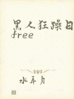黑人狂躁日本妞free