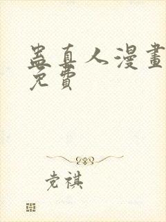 蛊真人漫画在线免费