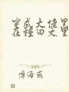 穿成大佬黑月光在种田文里稳定发疯正版