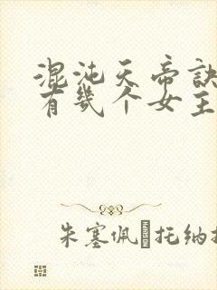 混沌天帝诀凌峰有几个女主