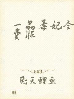 一品毒妃全文免费版