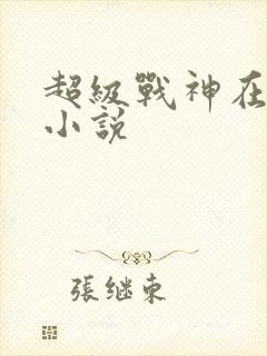 超级战神在都市小说封面