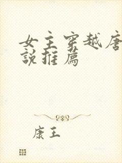 女主穿越唐朝小说推荐