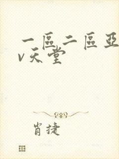 一区二区亚洲av天堂