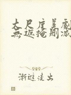 大尺度美剧床戏无遮掩删减版