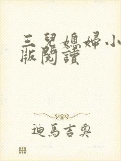 三儿媳妇小说正版阅读封面